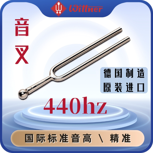 wittner 德国进口音叉A调440赫兹合唱团音叉钢琴调率提琴调音音叉