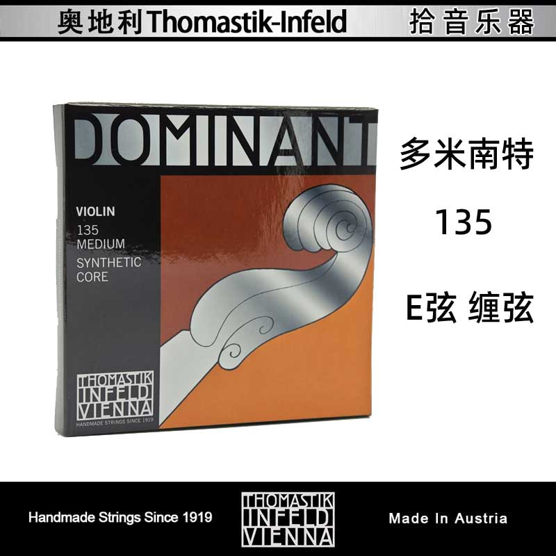 奥地利 托马斯 DOMINANT 多米南特 135小提琴琴弦  130e弦  缠弦