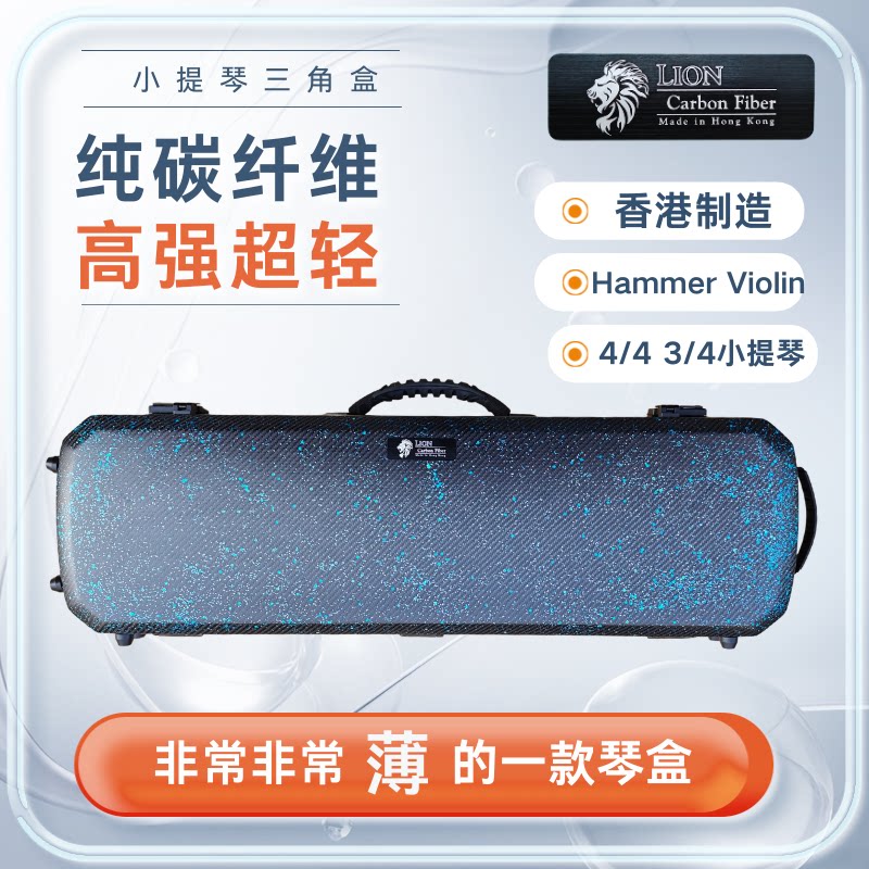 香港狮牌 lion hammer小提琴琴盒 碳纤维琴盒 小提琴盒 超薄 超轻