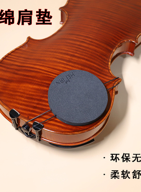 台湾artino 小提琴肩垫 小提琴琴托 海绵肩垫 小提琴海绵垫肩