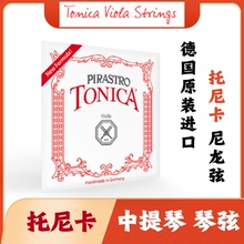 德国 PIRASTRO tonica viola 托尼卡 中提琴弦 中提琴 尼龙弦