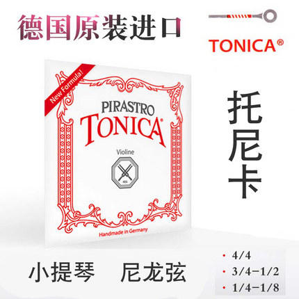 德国PIRASTRO 新款Tonica 小提琴弦 托尼卡 进口尼龙小提琴琴弦