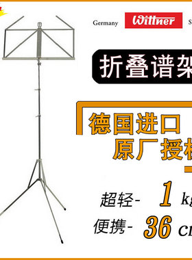 【现货】德国进口 Wittner 温特可折叠谱架 小谱架提琴谱架 轻便