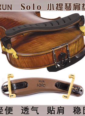 【现货】加拿大进口kun solo rest小提琴肩垫可折叠小提琴肩托