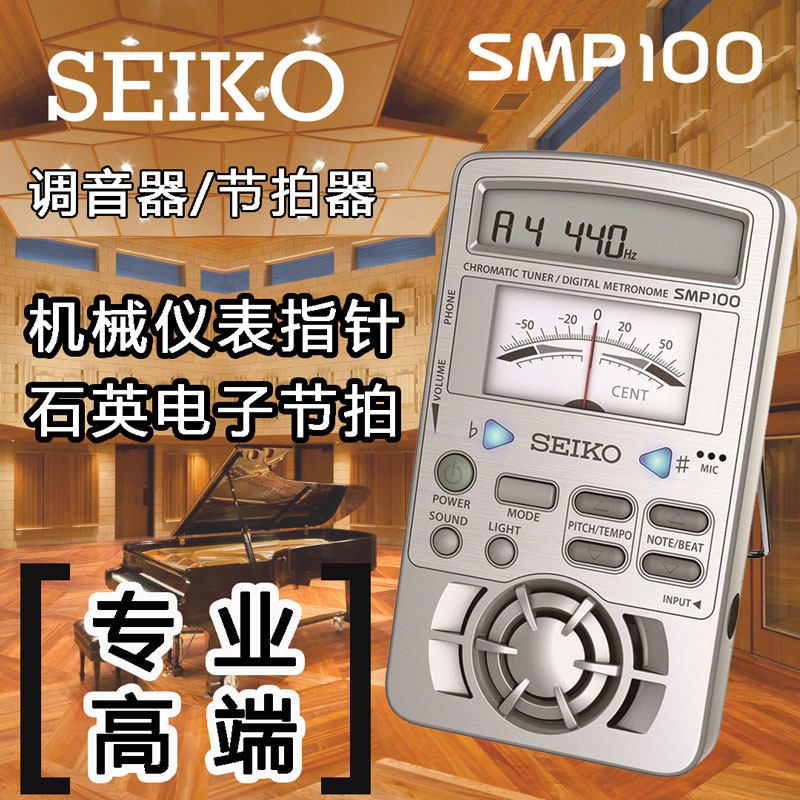 日本精工 seiko smp100 三合一 钢琴节拍器 调音器 管乐 音准仪