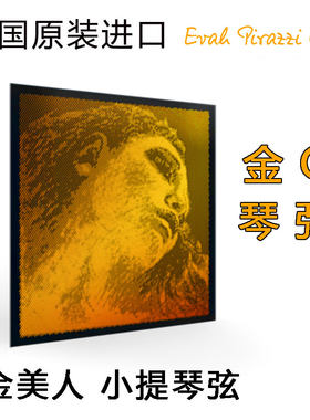 德国进口pirastro琴弦金黑美人g