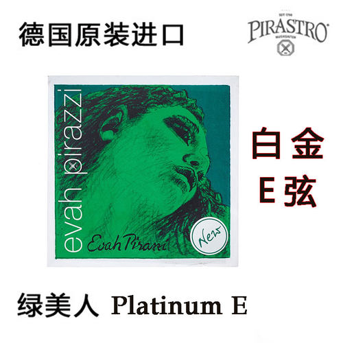 新款绿美人小提琴白金evah