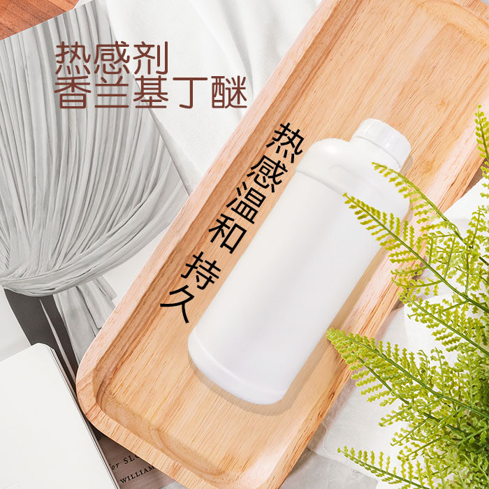 水溶型 热感剂 发热剂 温和发热 香兰基丁醚 芳香无异味 一公斤装