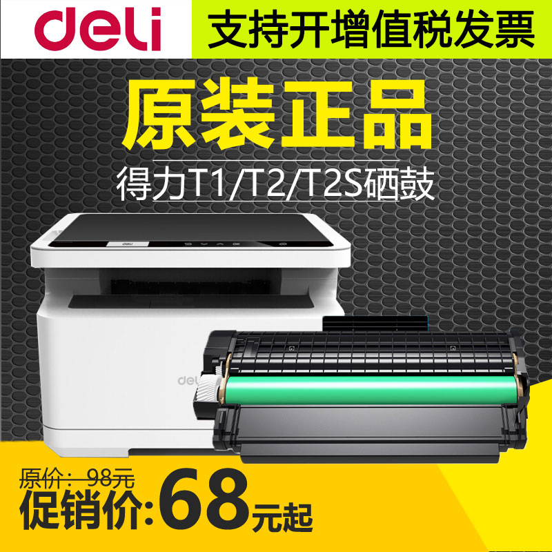 原装得力T1/T2硒鼓P2020W粉盒
