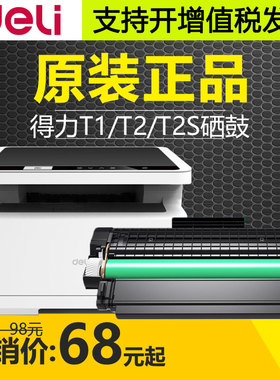 原装DELI得力T1/T2s硒鼓DP28D M2500 2505 2020W P2000碳粉盒墨粉