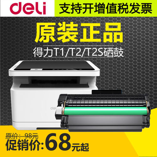 原装得力T1/T2硒鼓P2020W粉盒