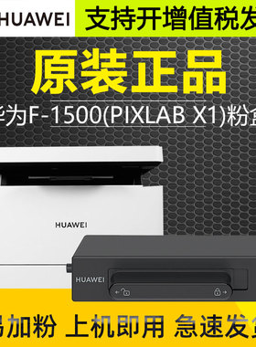 原装华为X1墨粉盒激光打印机pixlabx1墨盒硒鼓 B5 F-1500碳粉粉盒