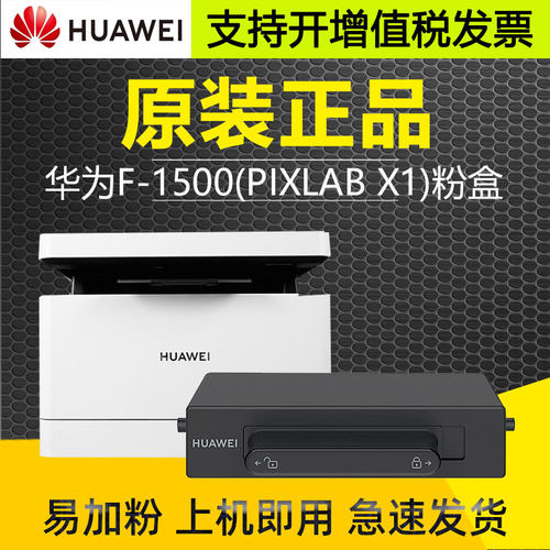 华为打印机pixlabx1墨盒