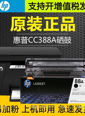 惠普388a墨盒1108 88a原装墨粉盒激光打印机m1136硒鼓m126a易加粉