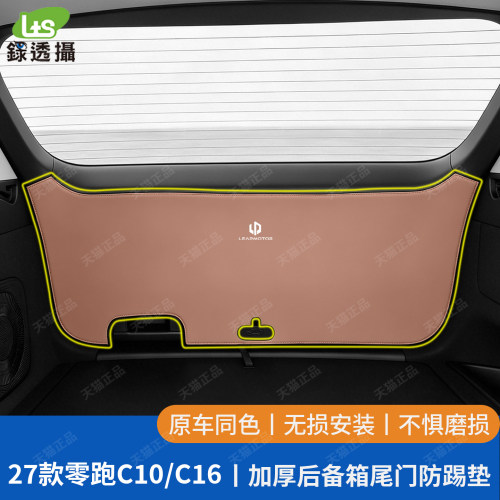 零跑C10C16专用加厚款尾门防踢垫