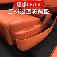理想L89二排座椅過道防踢