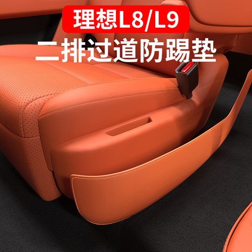 理想L89二排座椅过道防踢