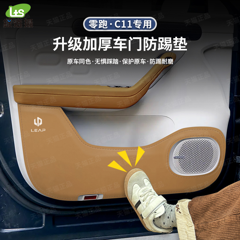 适用零跑C11车门防踢垫专用C11门板汽车内改装饰防护踢板配件用品