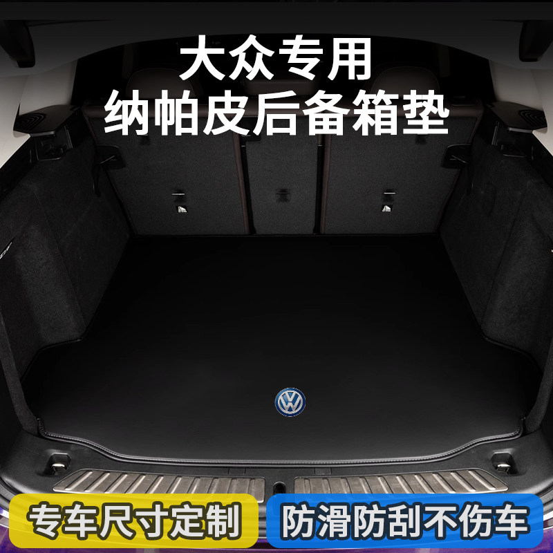 大众朗逸后备箱垫途观CC帕萨特迈腾速腾宝来高尔夫凌渡探岳尾箱垫