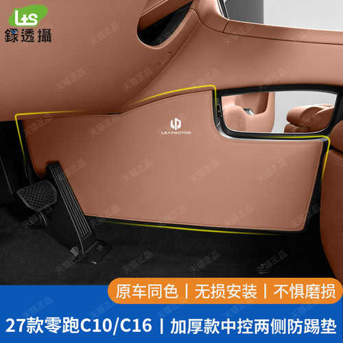 零跑C10C16专用中控下两侧防踢垫