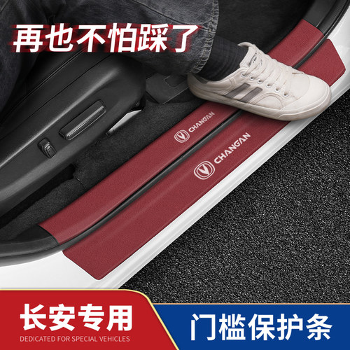 长安专车专用门槛条防踢贴