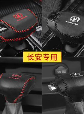 19-21款长安CS75档位套CS35 CS55档把套CS85逸动plus真皮排挡杆套