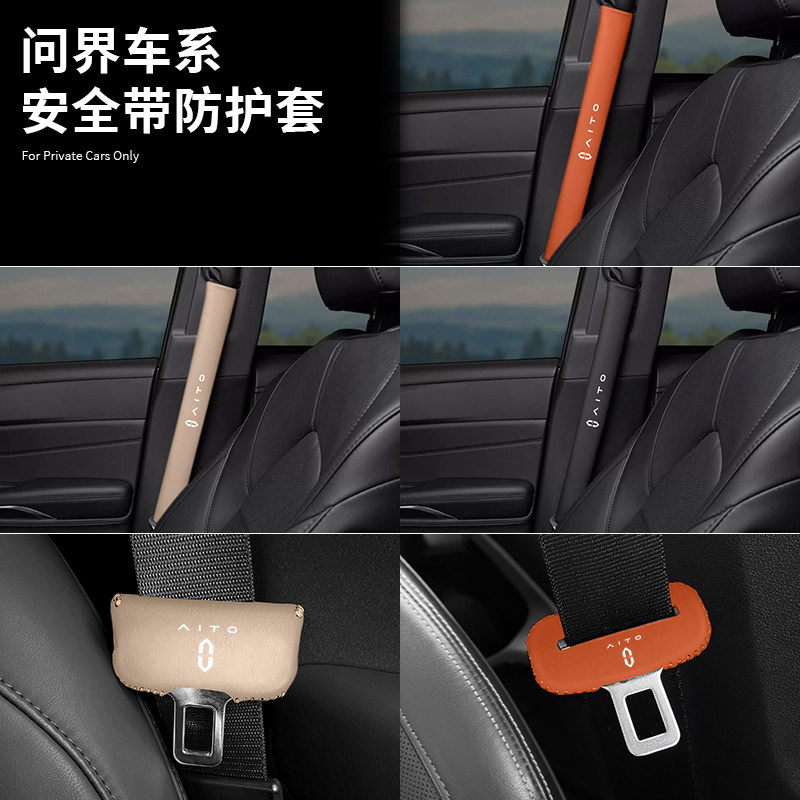 问界安全带防护套专车专用