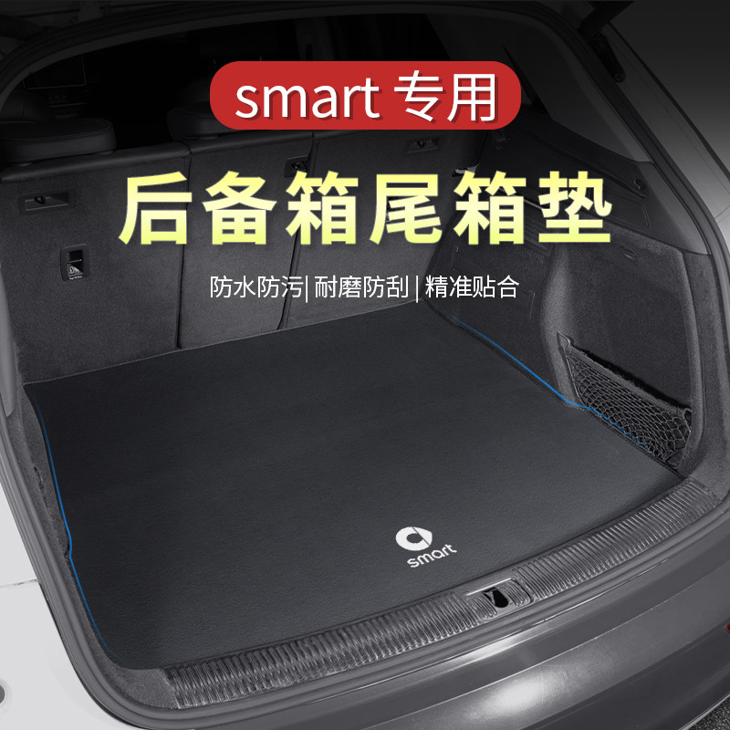 smart专用专车专用尾箱垫