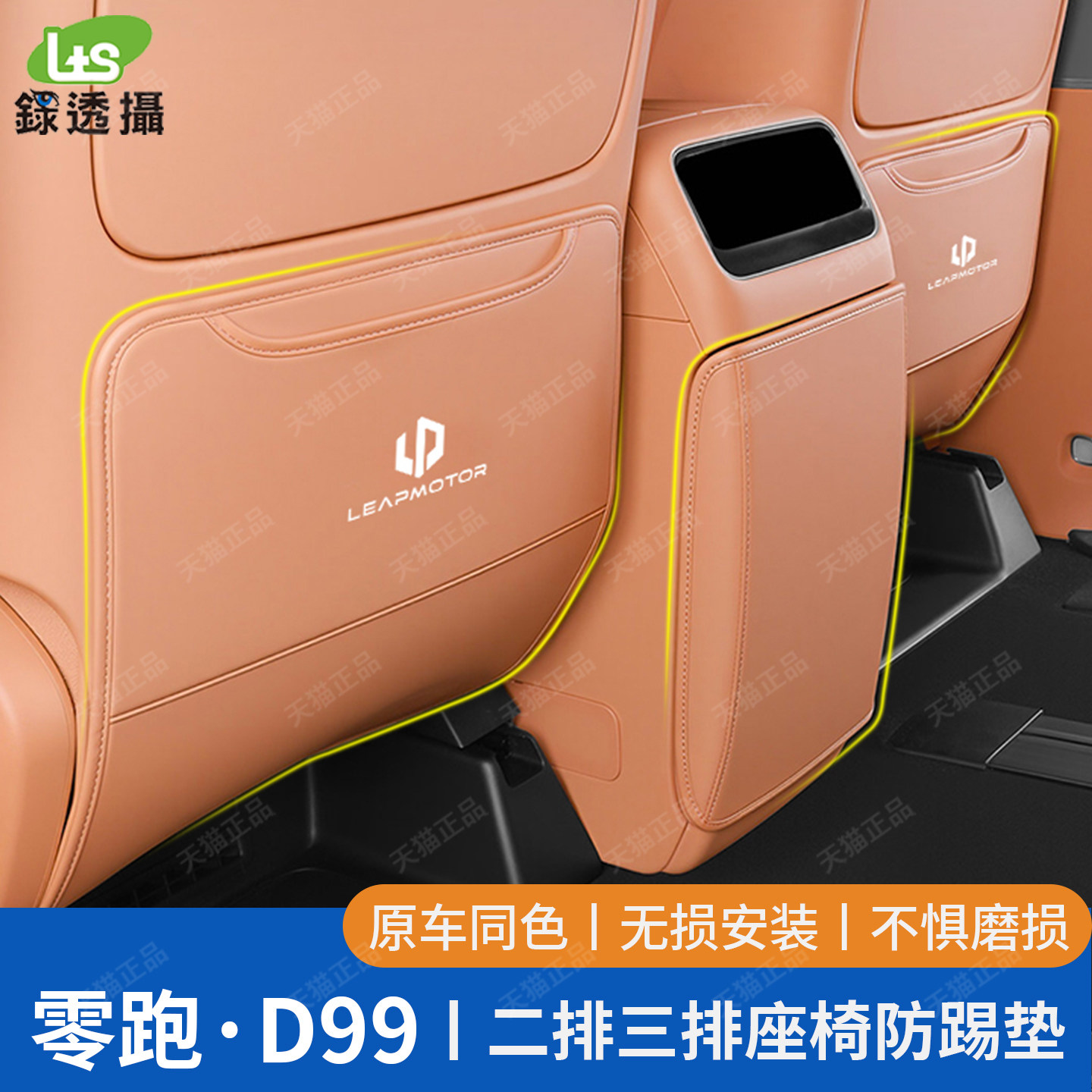 零跑D99专用二排半包座椅防踢垫