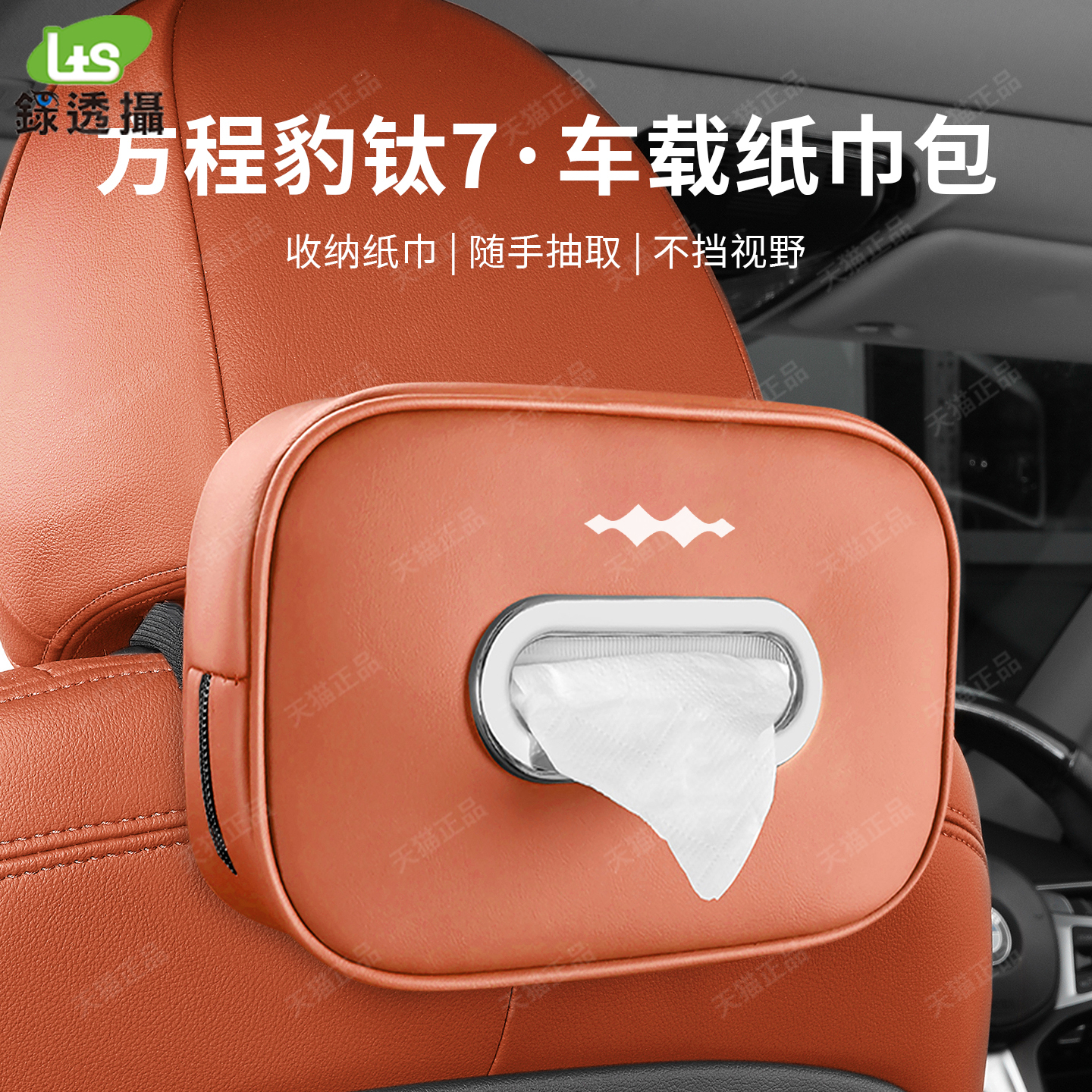 25款方程豹钛7车载纸巾盒汽车内饰后排抽纸袋盒挂式改装饰用品