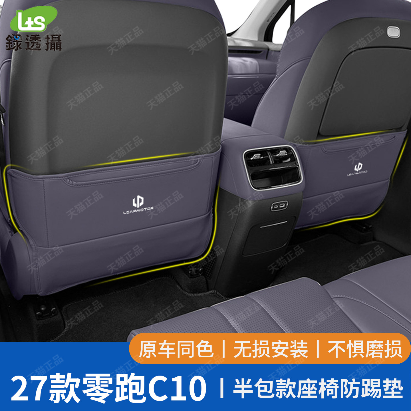 27款零跑C10专用半包座椅防踢垫