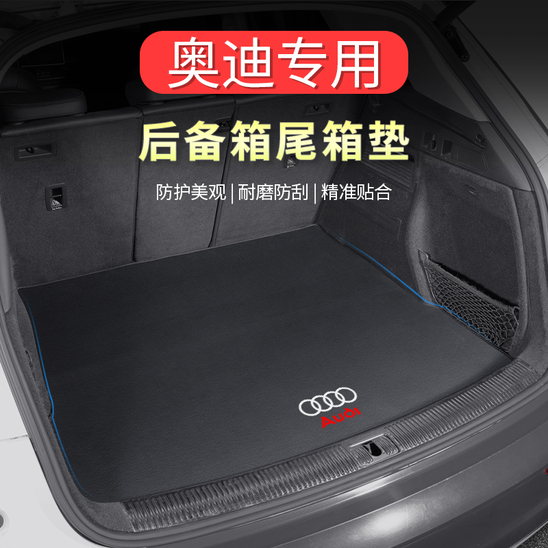 奥迪A4L后备箱垫A6L A3 A5 Q3 Q5L Q7 A7L汽车专用尾箱垫内饰用品