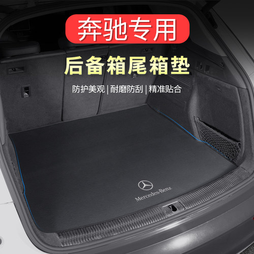 奔驰专车专用后备箱垫
