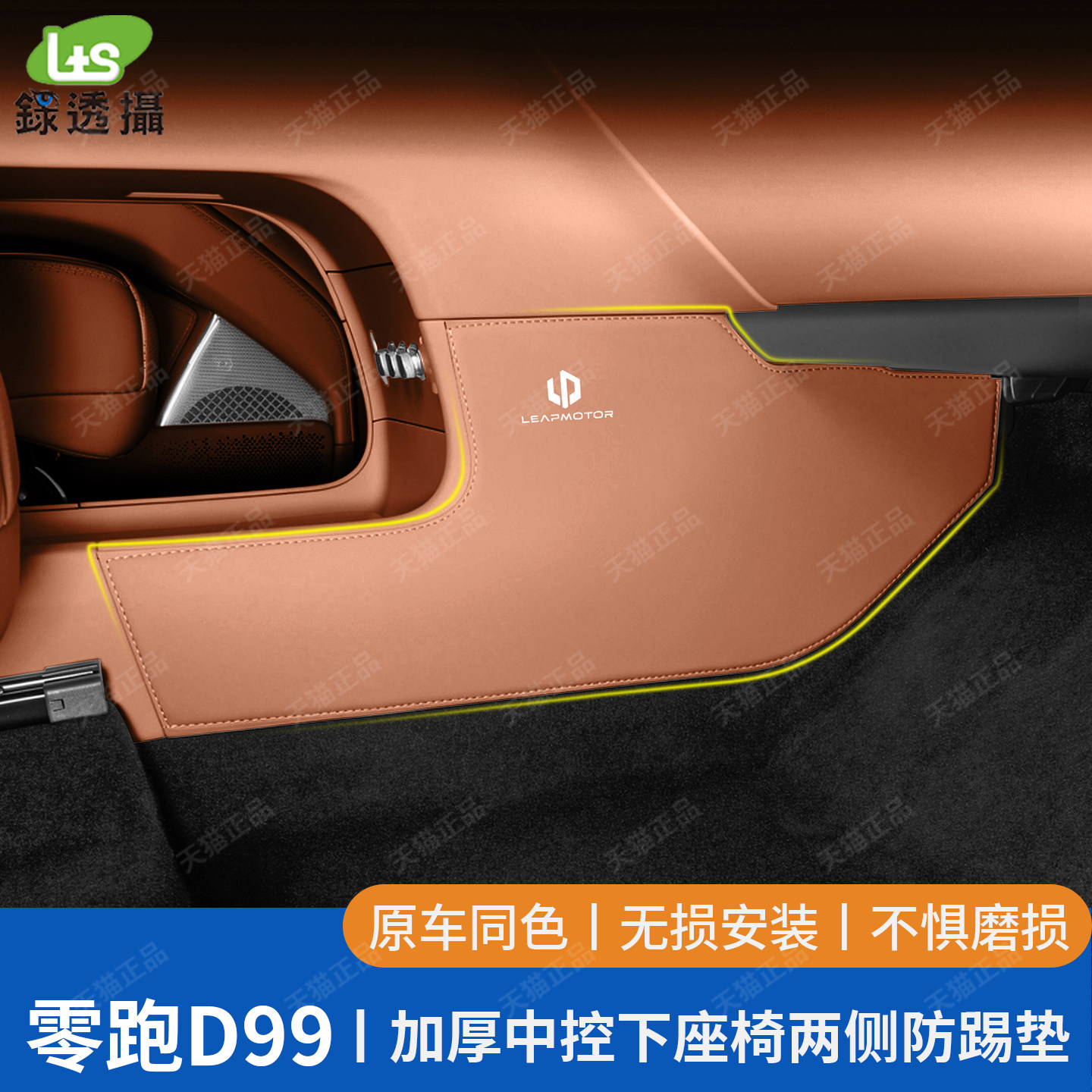 适用于零跑D99中控下两侧防踢垫皮垫汽车内装饰用品改装配件大全
