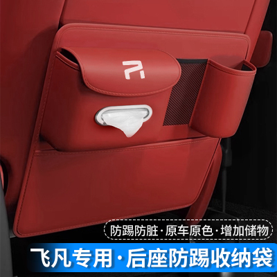 飞凡ER6/R7/F7座椅防踢垫后排靠背储物防护垫汽车内饰改装饰用品