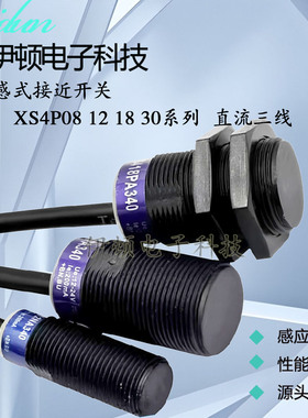接近开关三线XS4P08 P12 P18 XS4P30NA340 NB PB PA340金属感应器