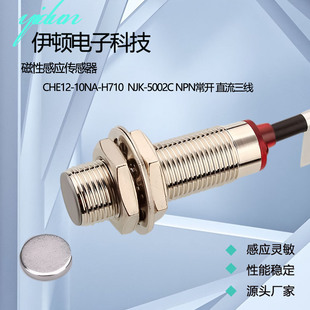 10NA PC三线接近开关NJK H710 5002C 磁性感应传感器CHE12
