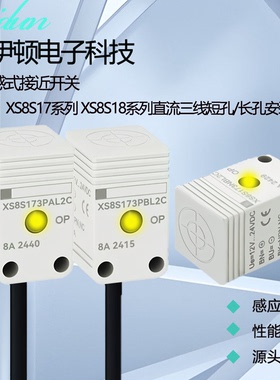 小方形接近开关XS8S173NAL2C 174 183 184NB PA PB XS8-S17NA140C