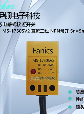 Fanics方形接近开关三线NPN常开MS-1750SV2 1751 1752 MS-1753SV2