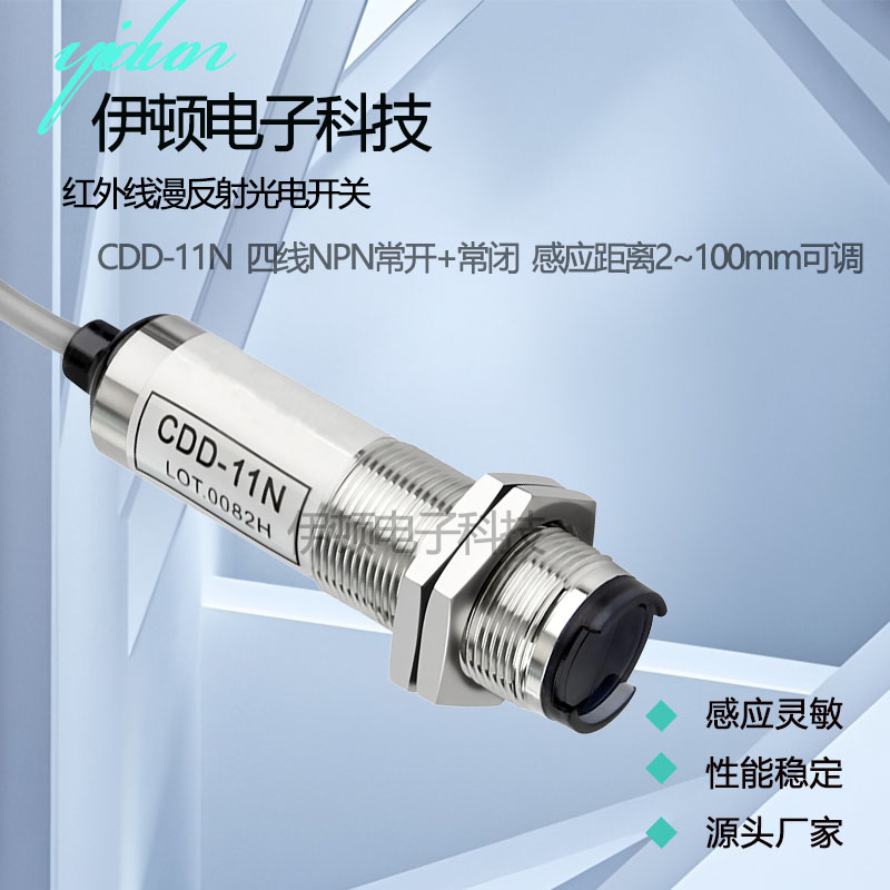 光电开关直流NPN常开常闭CDD-11N