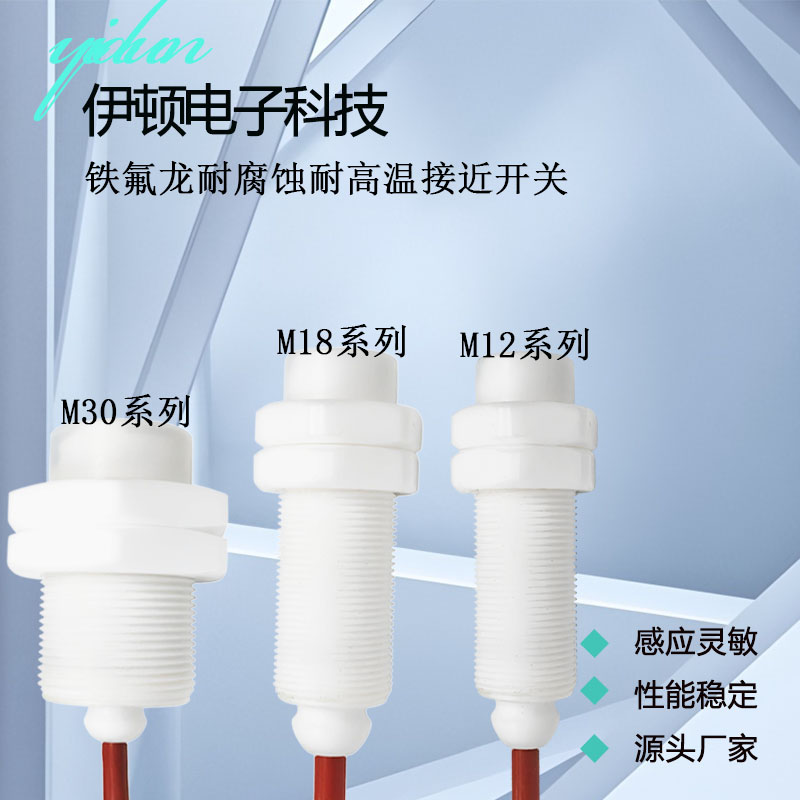M30铁氟龙耐腐蚀耐高温接近开关