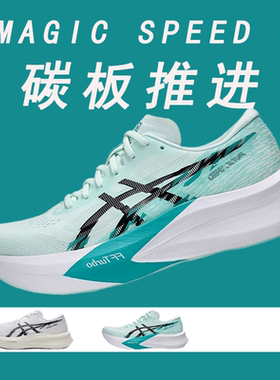 Asics亚瑟士男女鞋MAGIC SPEED 4减震回弹跑步鞋轻便碳板竞速跑鞋