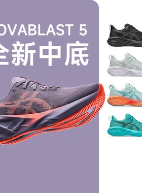 ASICS亚瑟士新款NOVABLAST 5男鞋减震回弹跑鞋轻便透气专业运动鞋