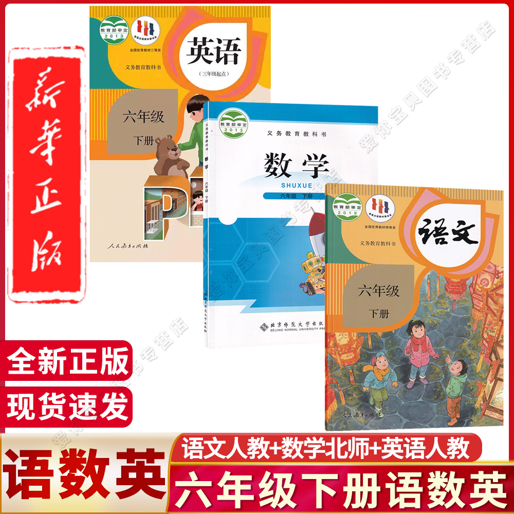 2025年适用小学六年级下册语数英课本北师大版六年级下册语文数学英语书课本人教版最新版教材数学本北师大版6六下语数英书人教版