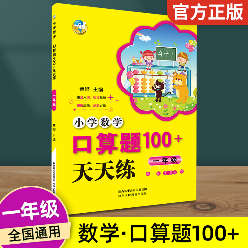 正版特价包邮小学数学口算题100+天天练一年级上下全一册通用1年级心算速