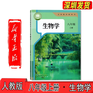 初中八年級上冊人教版 正版 新改版 課本9月開學用書 社 初二8年級上冊生物課本教材教科書新版 生物學8八年級上冊人民教育出版 2025秋季