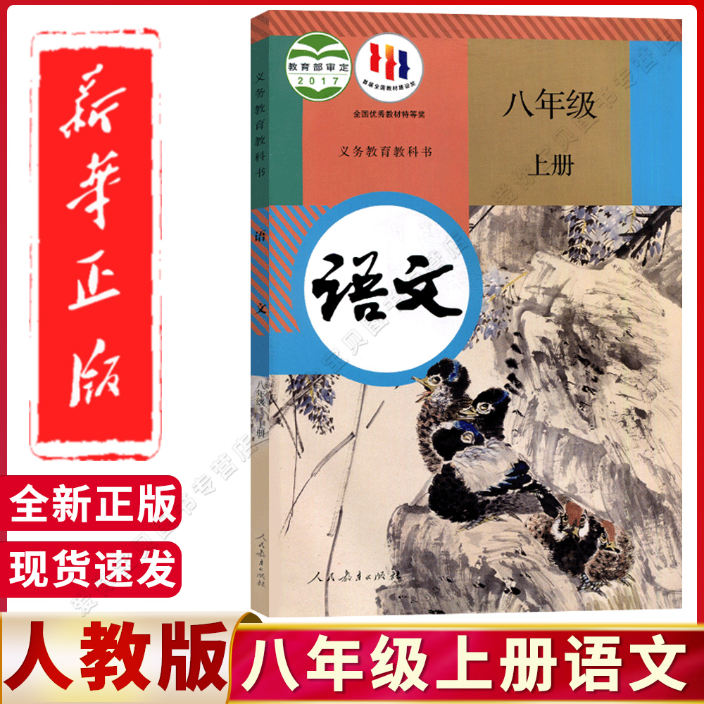 正版2024适用初中8八年级上册语文书人教版课本教材教科书初2二八年级语文课本人民教育出版社八年级上册语文课本部编版八上语文书