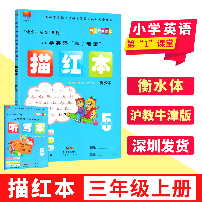 描红本衡水体2021秋深圳小学英语第1课堂描红本 3三年级上 衡水体字帖沪教牛津版小学英语配套字帖描写默写练习册9787545466966