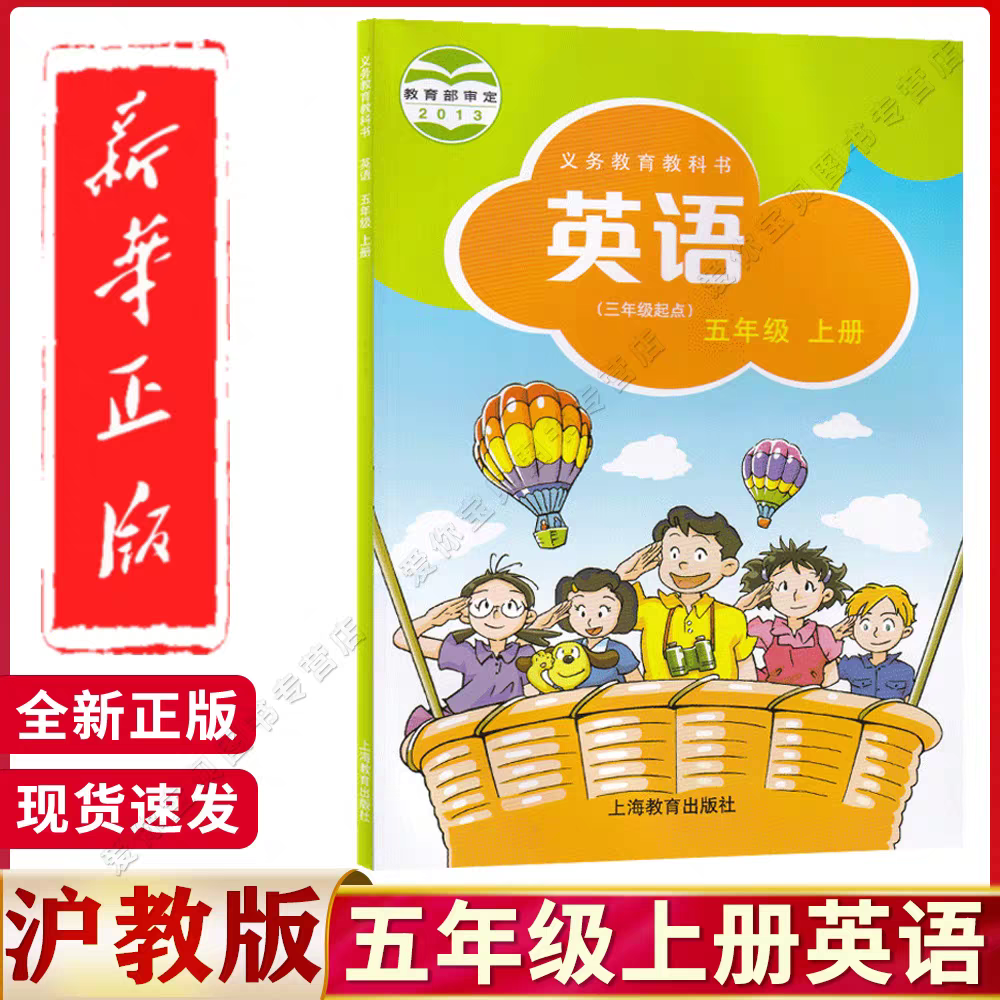 沪教版五年级上册英语书课本正版