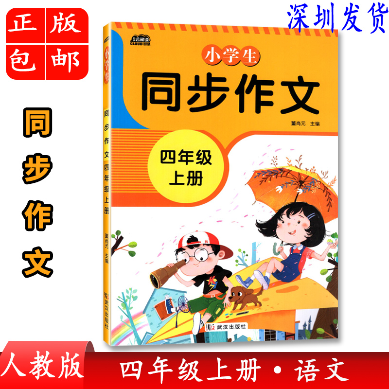 小学生同步作文四年级上册